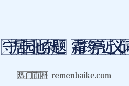 守居园池杂题·霜筠亭近义词是什么意思的图片